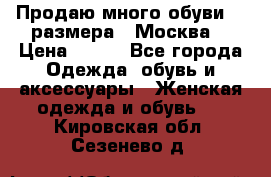 Продаю много обуви 40 размера  (Москва) › Цена ­ 300 - Все города Одежда, обувь и аксессуары » Женская одежда и обувь   . Кировская обл.,Сезенево д.